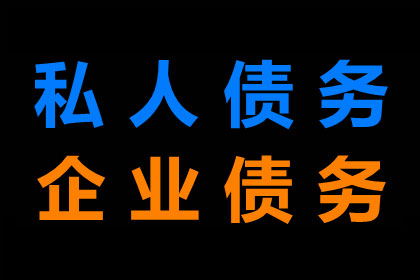 追讨欠款：先收费还是成功后收费？